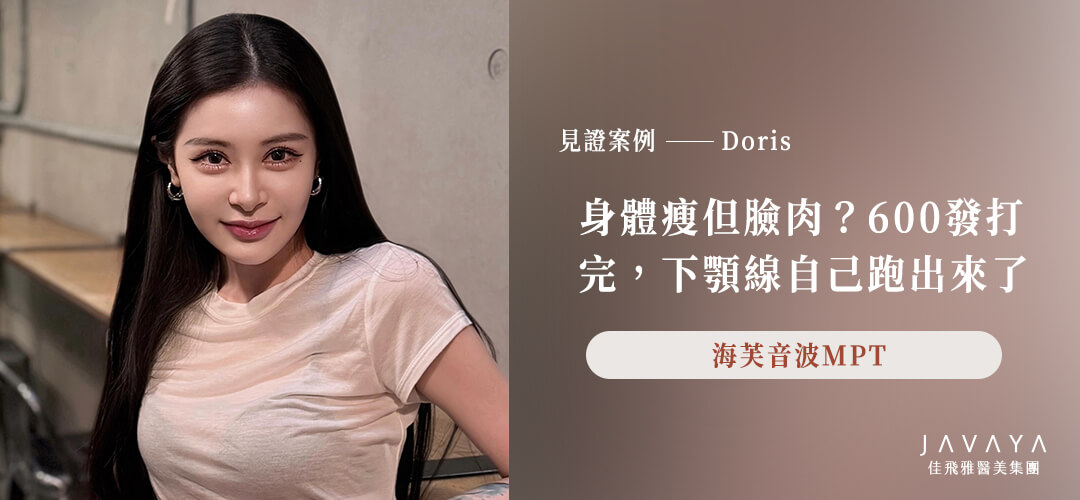 海芙音波 身體瘦但臉肉肉?600發打完,下顎線自己跑出來了 -Doris